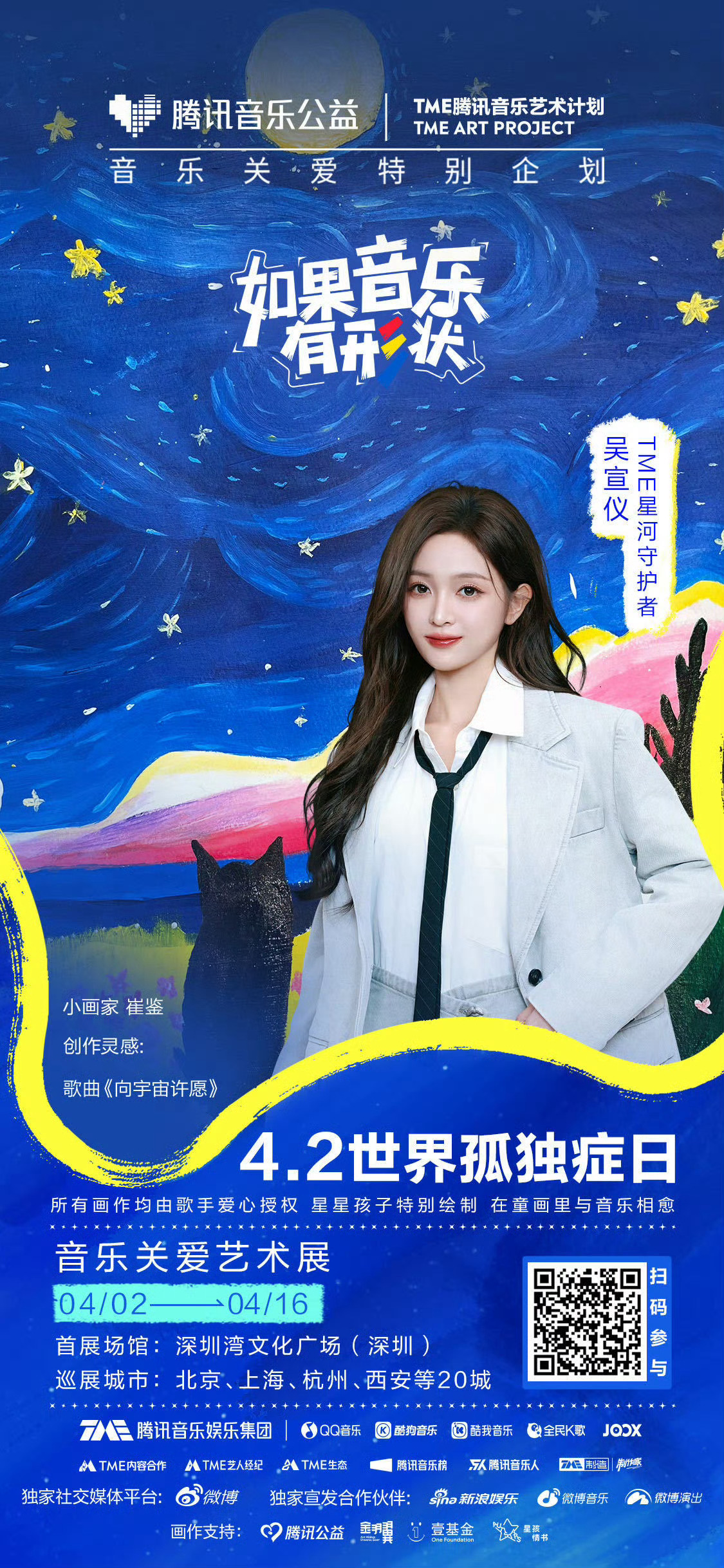 吴宣仪.TME孤独症音乐关爱特别企划如果音乐有形状音乐关爱艺术全国巡展吴宣仪相关