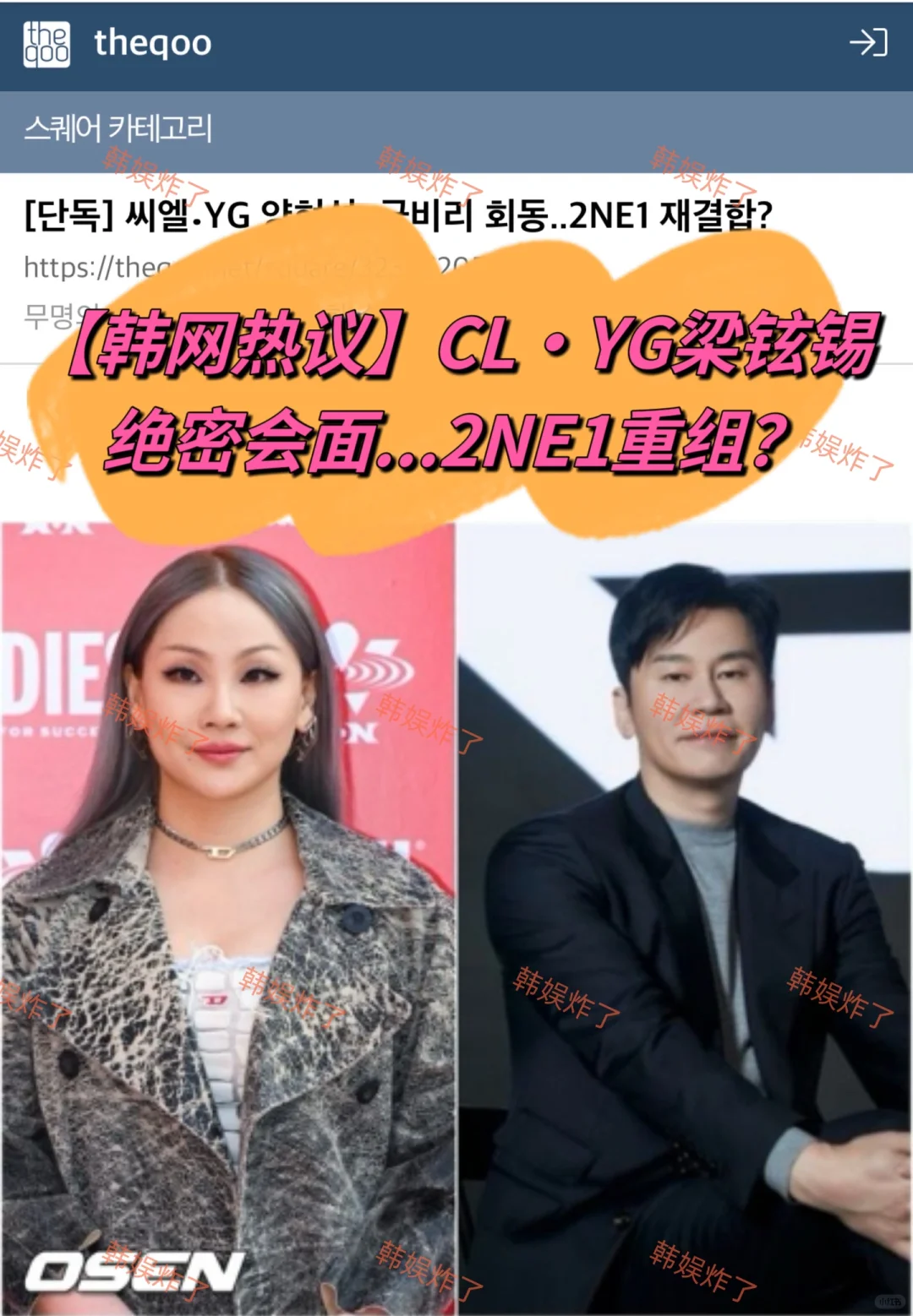 🔥韩热帖｜CL·YG梁铉锡绝密会面...2NE1重组？