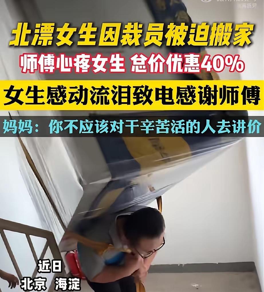 看哭了！发生在北京海淀的一幕。北漂的女生被公司裁掉了，需要搬家，于是联系了一位搬