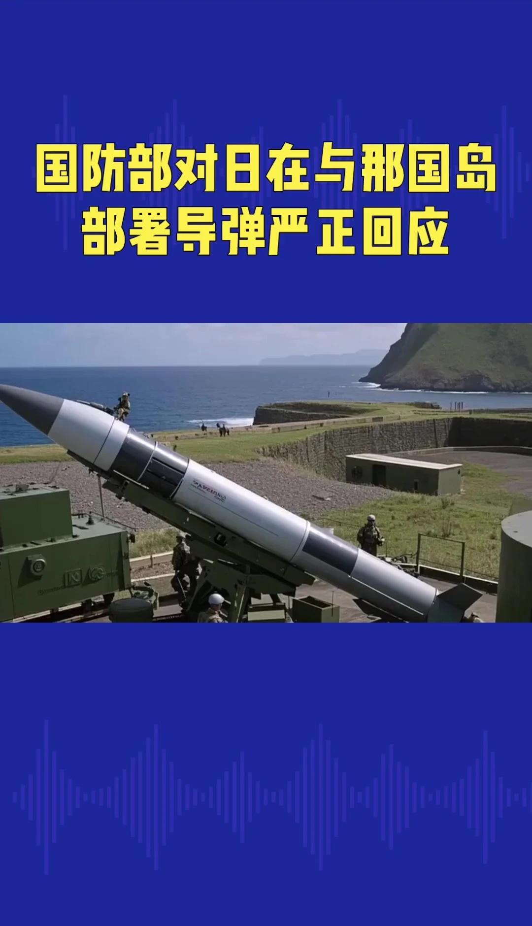 国防部回应日本在与那国岛部署导弹
2025年是台湾光复80周年，日本非但未反省殖