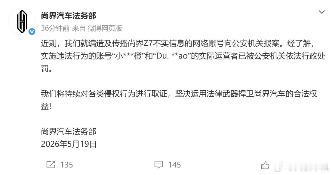 尚界汽车已报案 尚界汽车法务部官方通报，已就网络上编造、传播旗下 Z7 车型不实