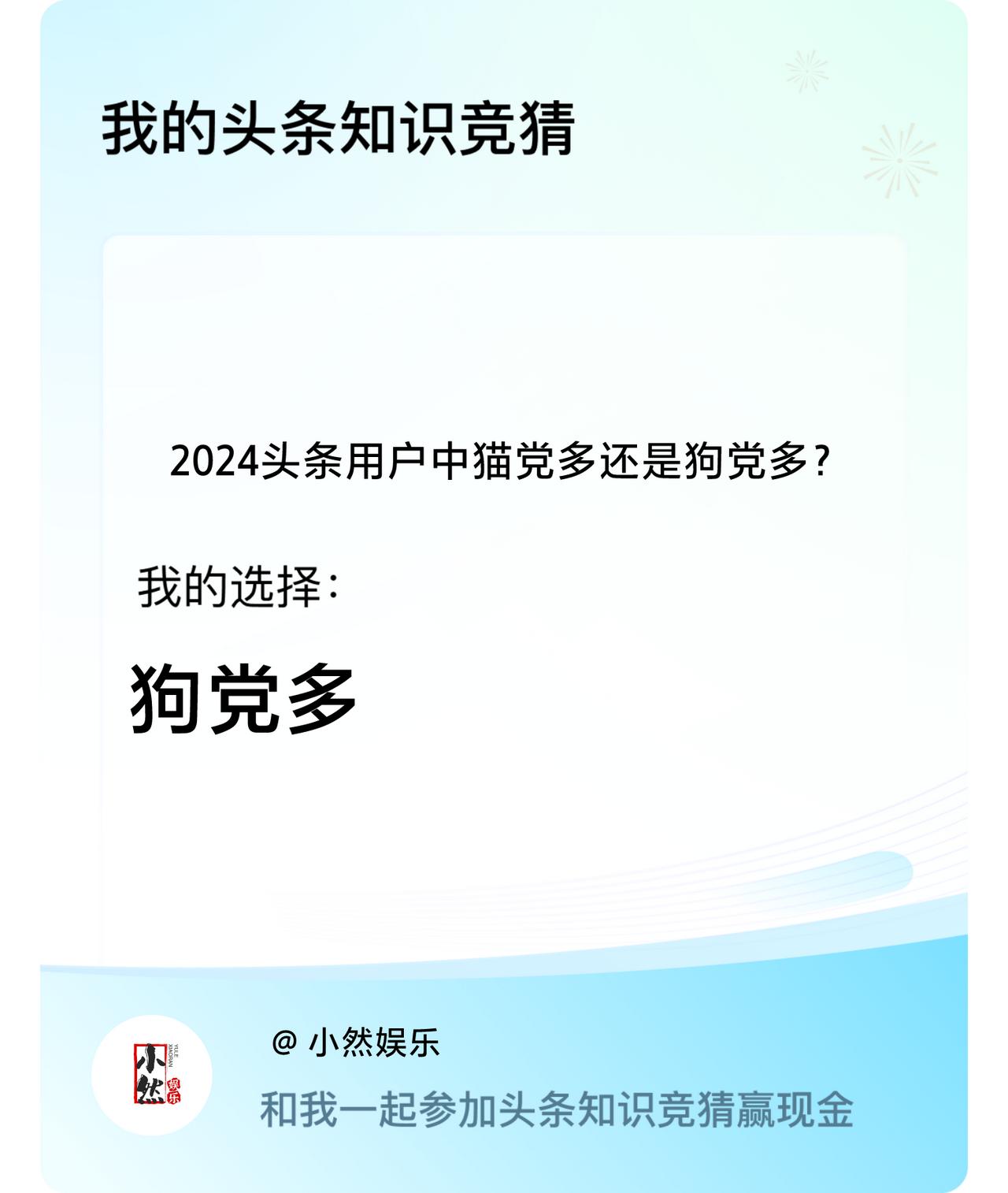 2024头条用户中猫党多还是狗党多？我选择:狗党多戳这里👉🏻快来跟我一起参与