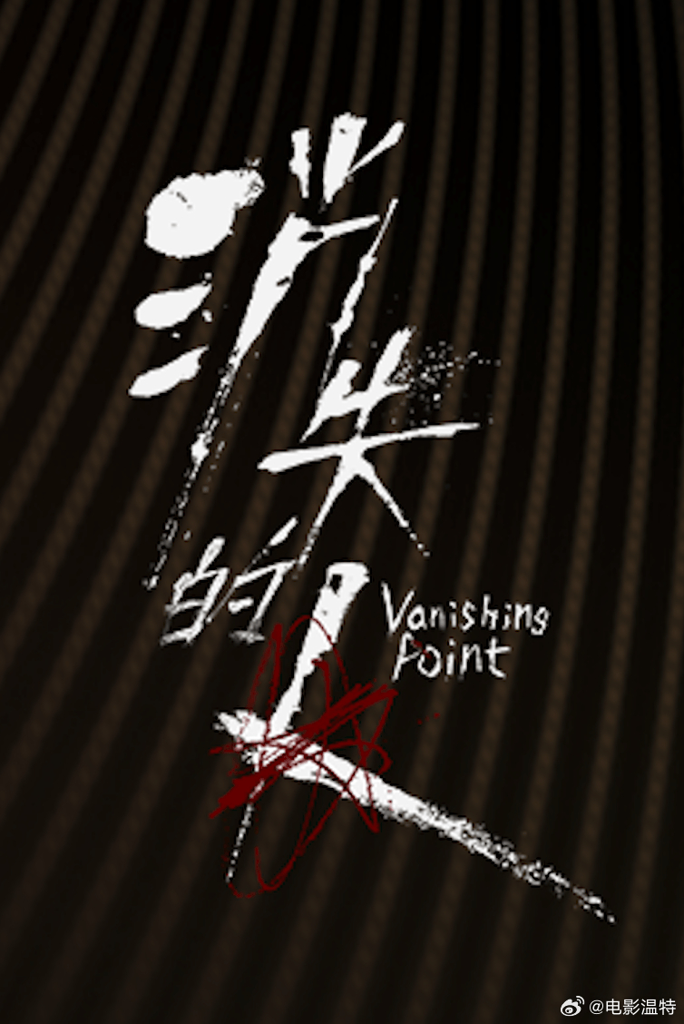 昨晚听听温特怎么说  直播间有大哥提到程伟豪导演《消失的人》有可能去五一档。邱泽