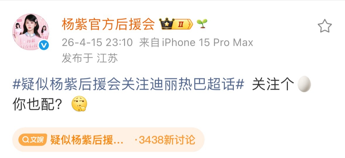 疑似杨紫后援会关注迪丽热巴超话霸气辟谣！巴粉咋这么喜欢p图啊，又给剧扑转移视线啦