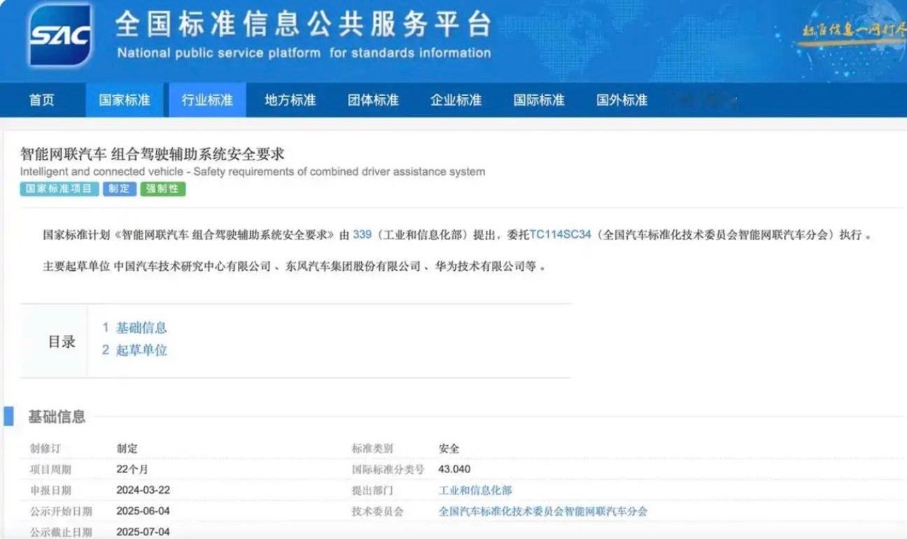 辅助驾驶安全新规将出台，东风汽车/华为深度参与。全国标准信息公共服务平台公示关于