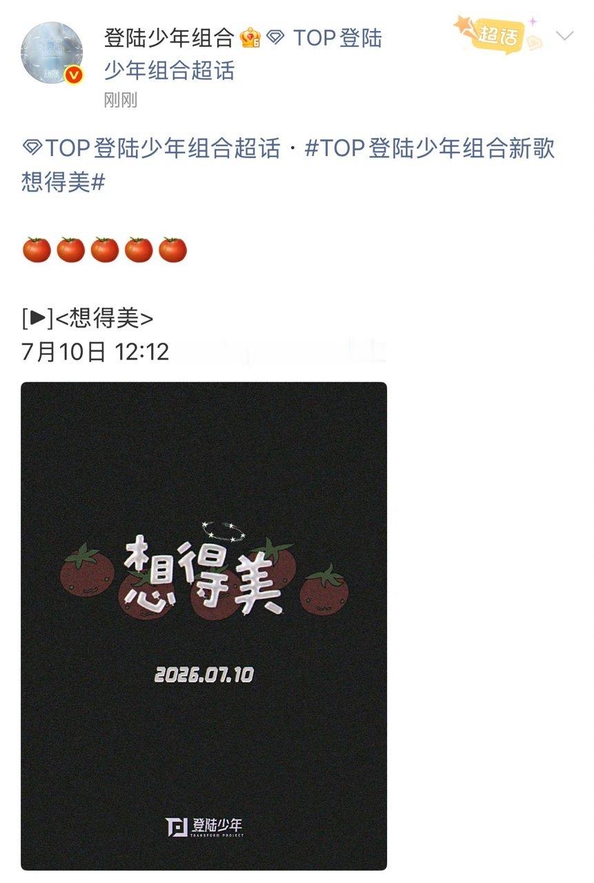 top新歌想的美预告top预告新歌想的美  保持期待 
