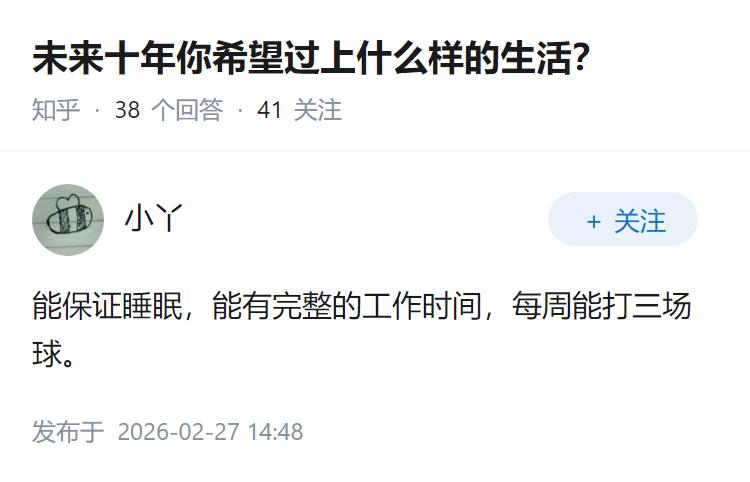 未来十年你希望过上什么样的生活？