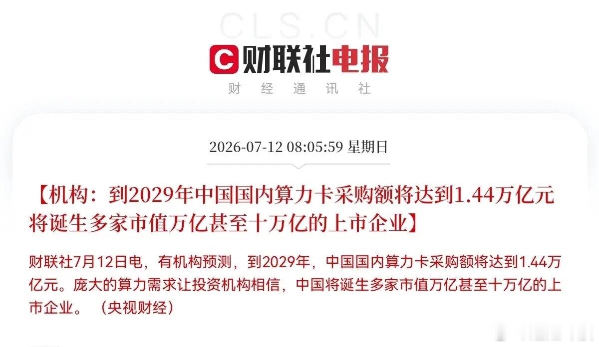 算力板块明天大概率要起飞，一则机构预测，把整个算力赛道预期直接拉满。机构测算：截