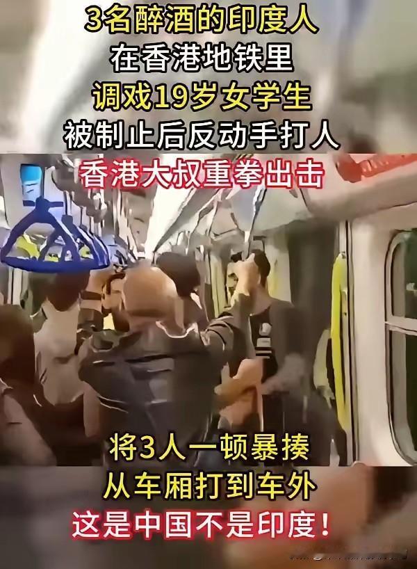 香港大叔地铁上护花怒揍三醉酒印度男，这一课上得漂亮！

想象这样一个画面：深夜地