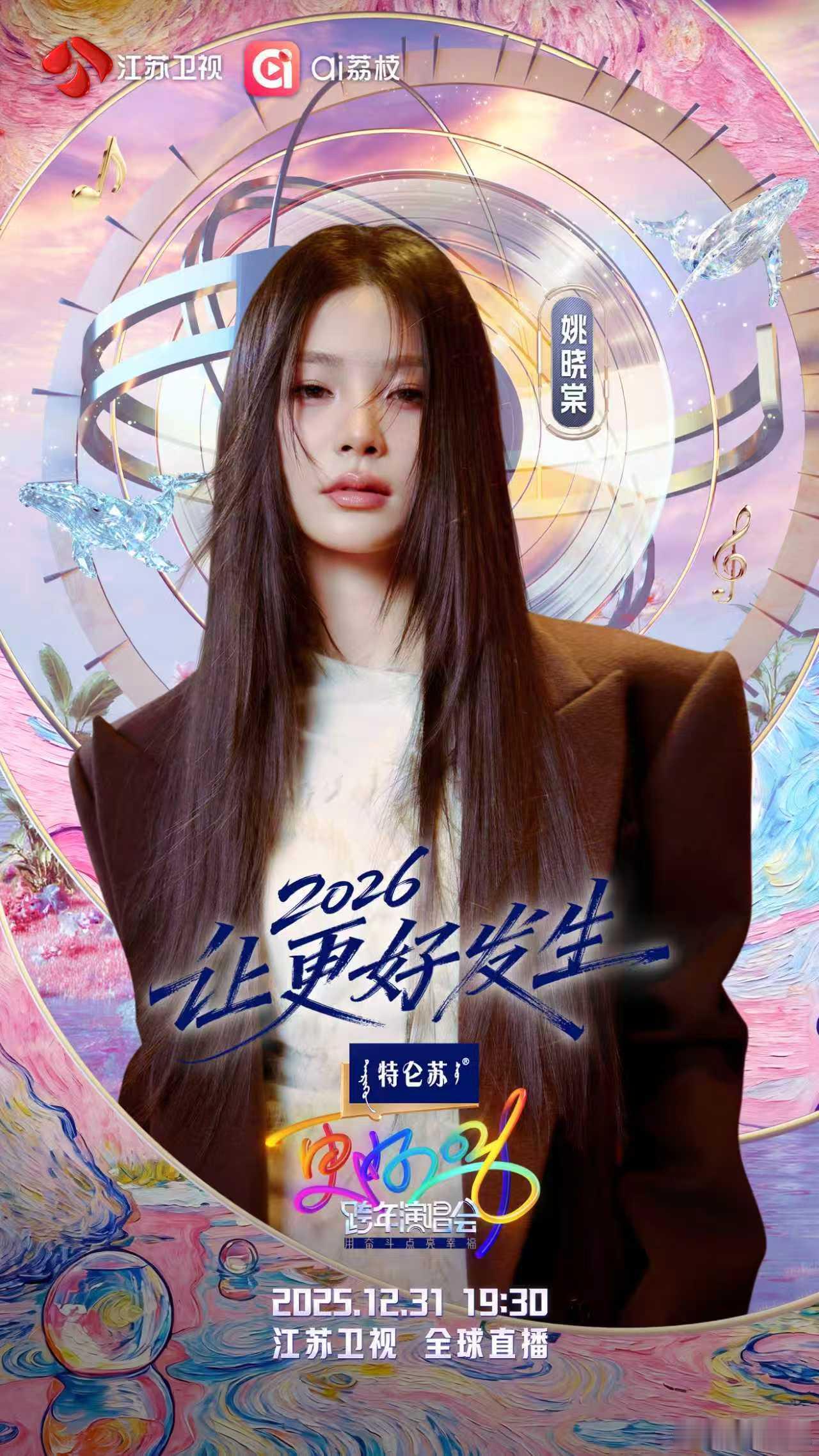 江苏卫视跨年第三波阵容官宣姚晓棠再登江苏卫视跨年 惊喜加盟更好2026江苏卫视跨