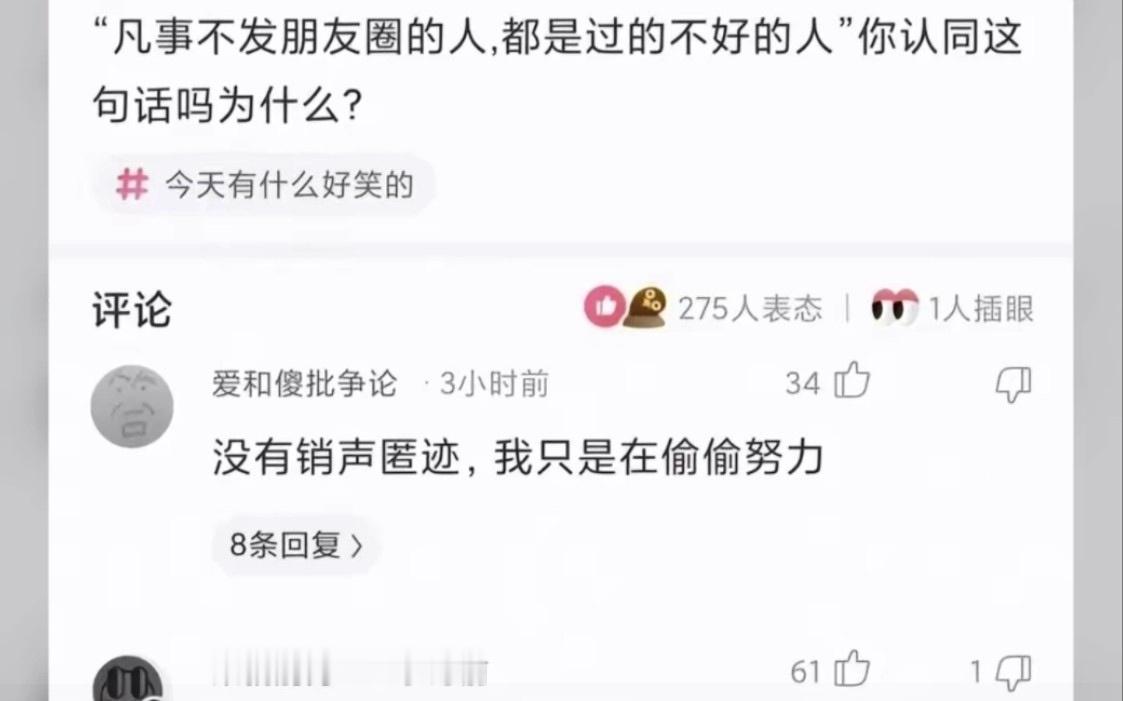 不发朋友圈是因为混得不好还是觉得没意思还是在偷偷努力？ 