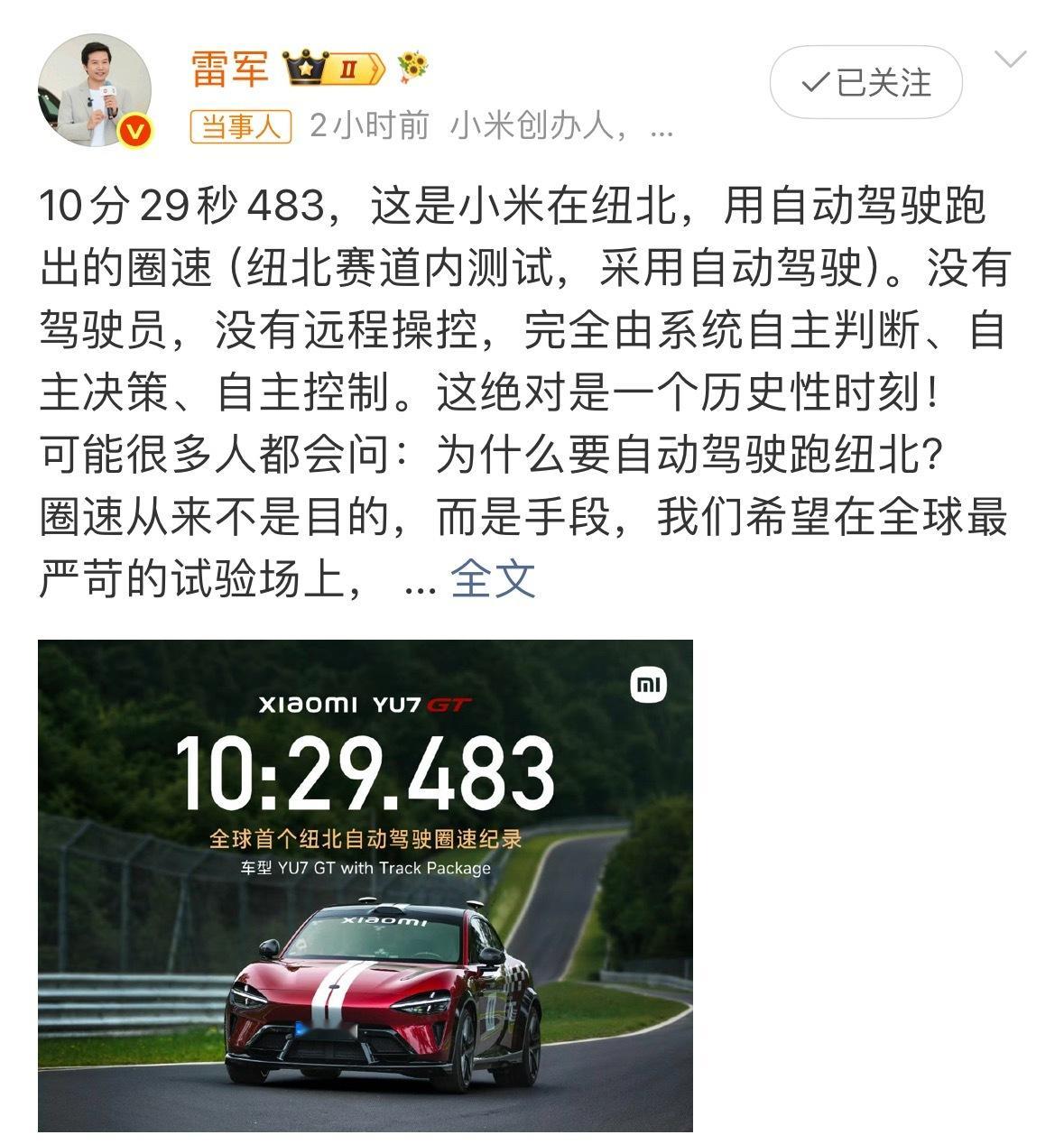 全球首家全程无人驾驶跑完纽北，小米直接在这条73个弯道的地狱赛道写下属于中国车企