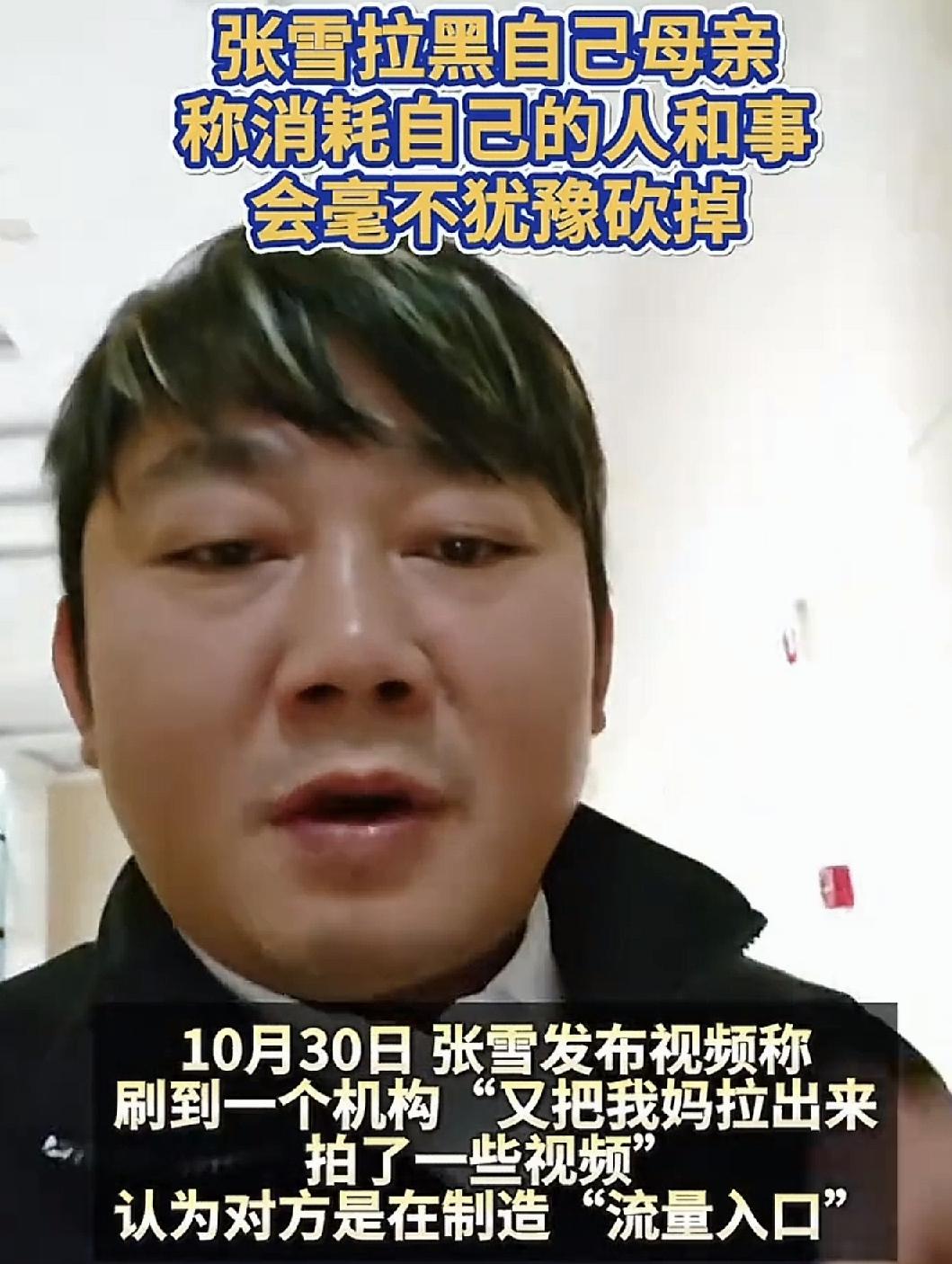 张雪是个真汉子，这样做得对

有一段时间张雪母亲及舅舅家那一方在网上的视频没有了