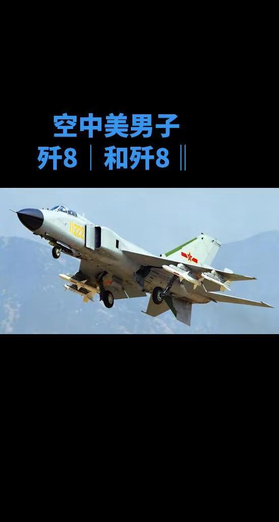 歼8系列美图