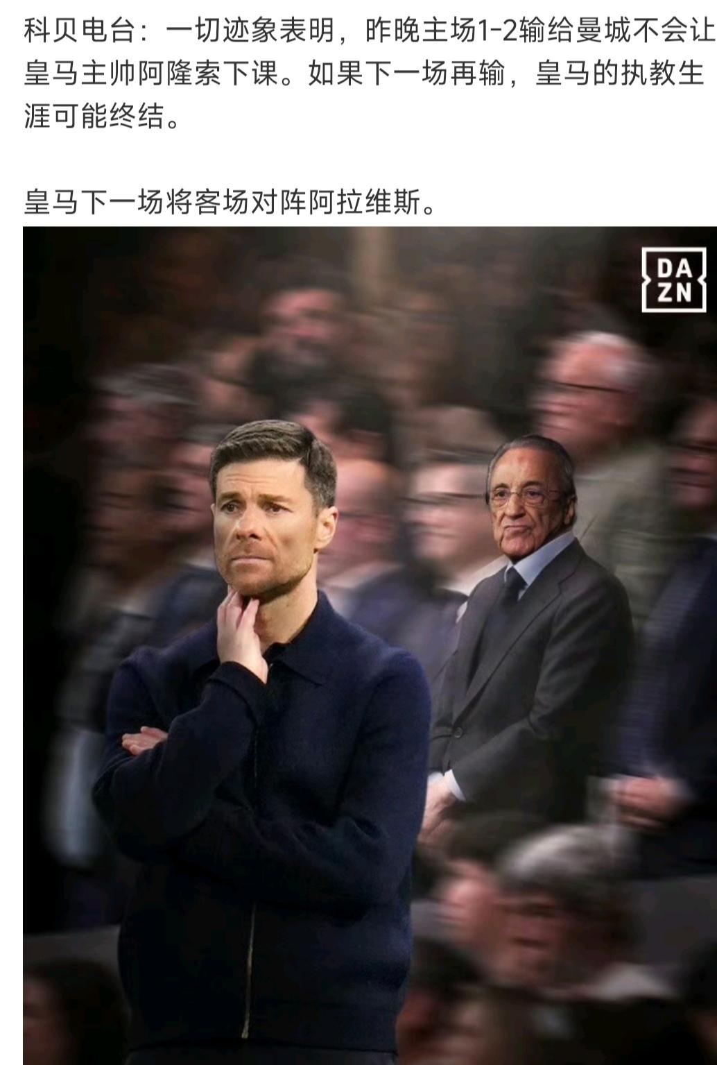 阿隆索暂时不会下课，他还有一场比赛机会。

再输，恐怕就下课，皇马教练不好当。