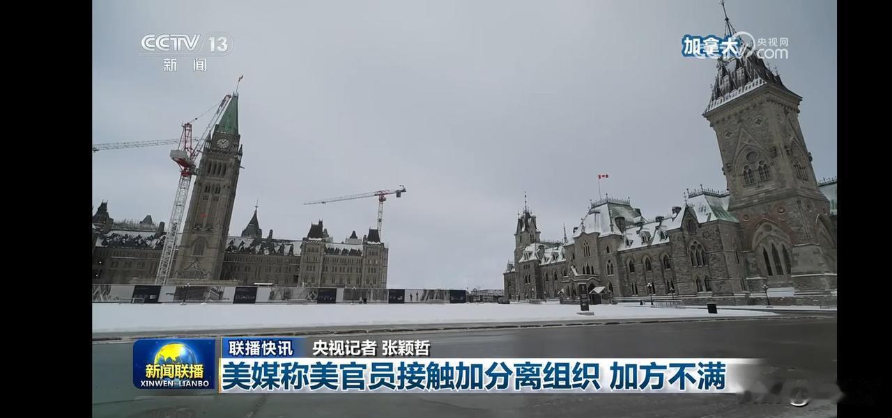 美媒称美官员接触加分离组织，加方不满