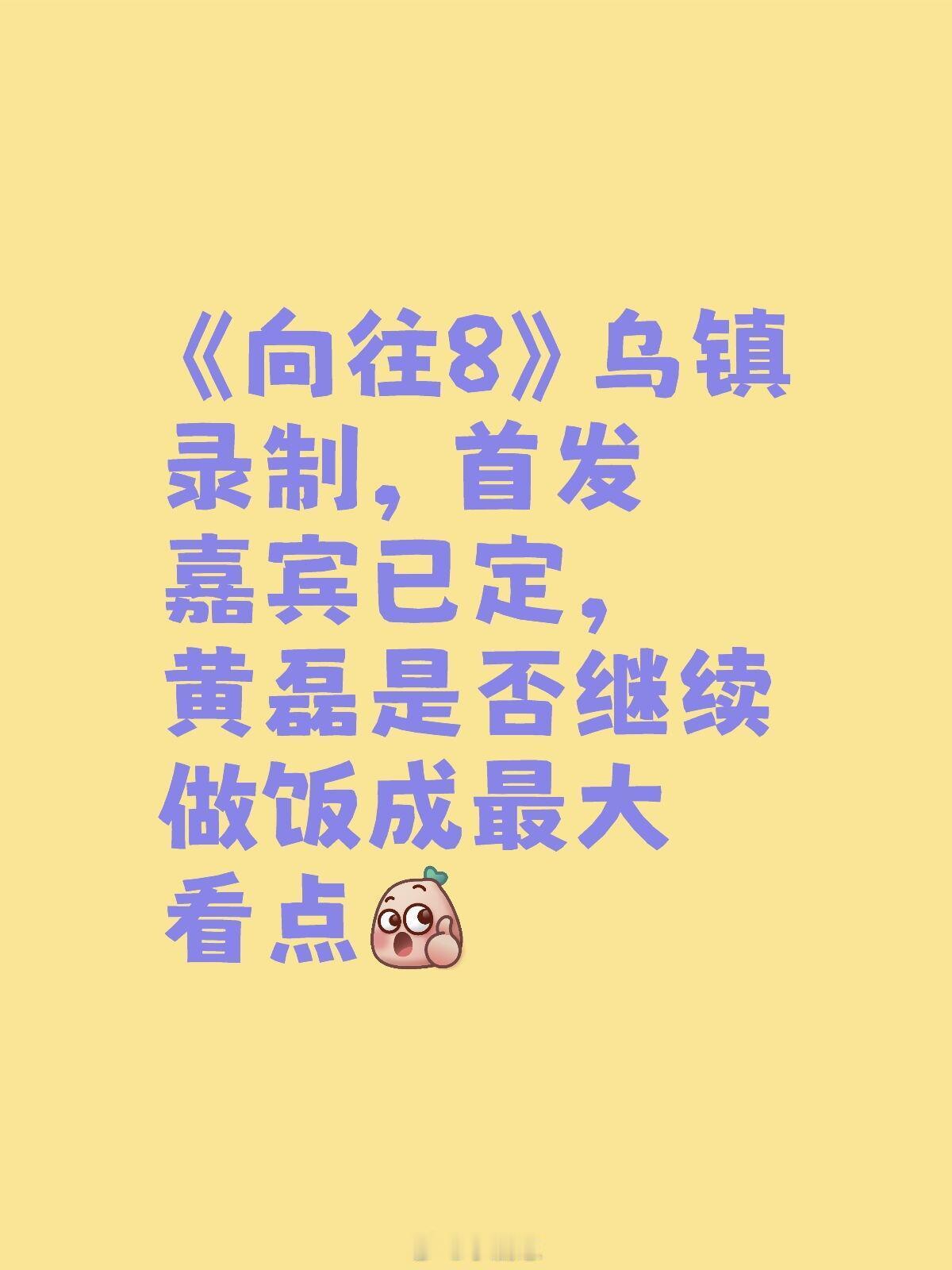 《向往8》乌镇录制，首发嘉宾已定，黄磊是否《向往8》乌镇录制，首发嘉宾已定，黄磊