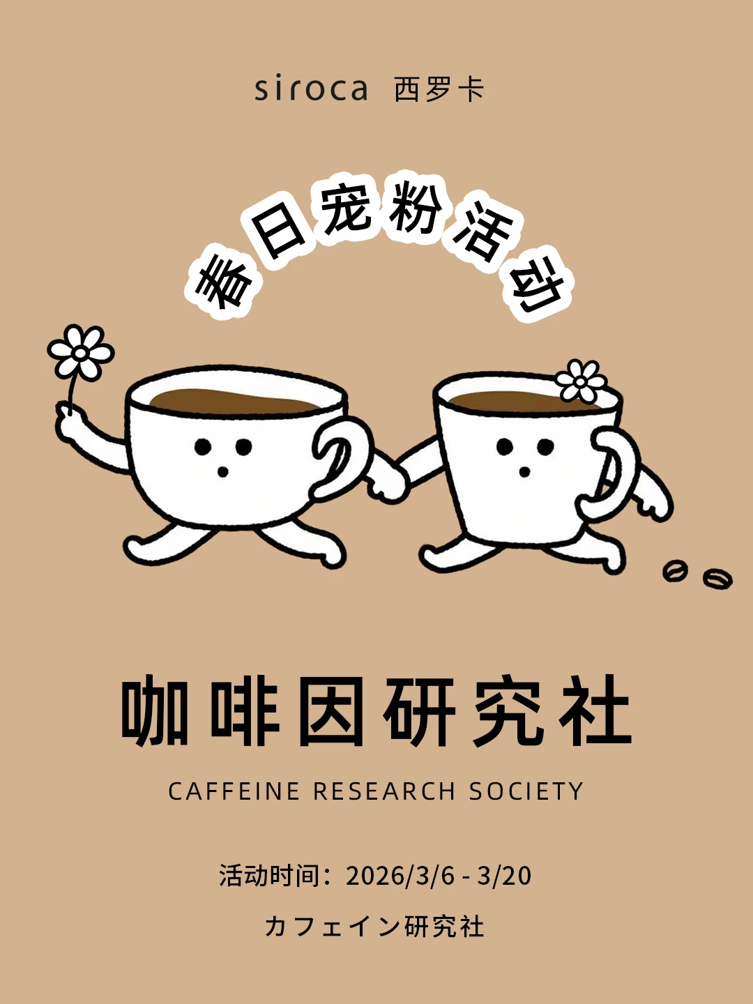 咖啡脑袋集合📢小西春日咖啡宠粉季来了！