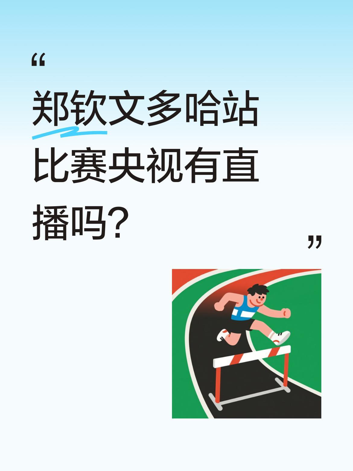 郑钦文多哈站比赛央视有直播吗？
2月10日2点30分，WTA1000多哈站第一轮