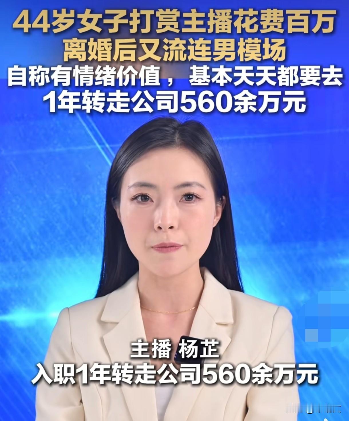 44岁女子挪用560万公款找男模！天天捧场求安慰，12年牢狱悔终身！
 
44岁