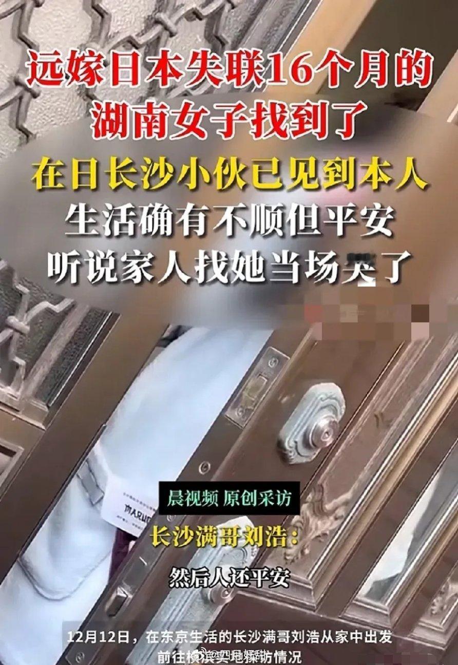 嫁到日本失联16个月的女子已经找到了，但是情况看起来不太好，非常奇怪，她的手机似