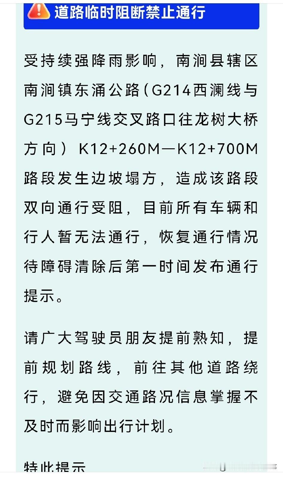 ⚠️交通安全提示 | 道路临时阻断禁止通行
受持续强降雨影响，南涧县南涧镇东涌公