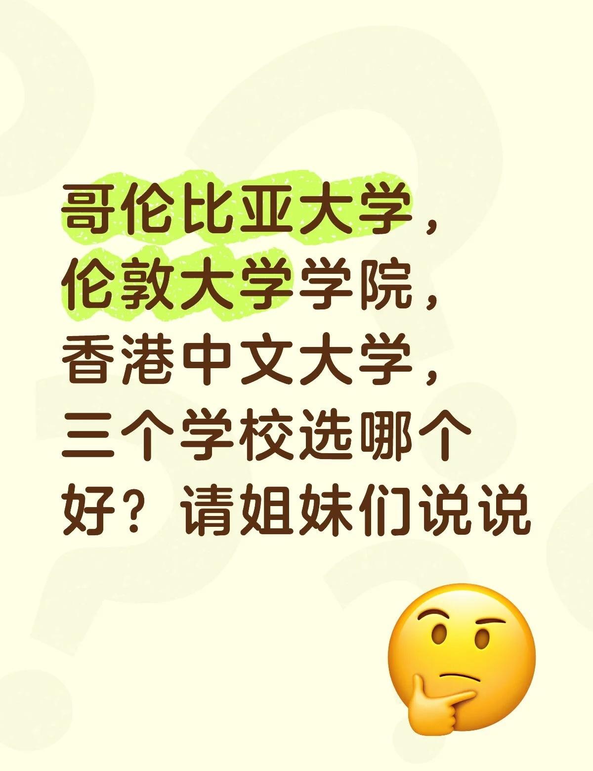 哥伦比亚大学，伦敦大学学院，香港中文大学，三个学校选哪个好？请姐妹们说说