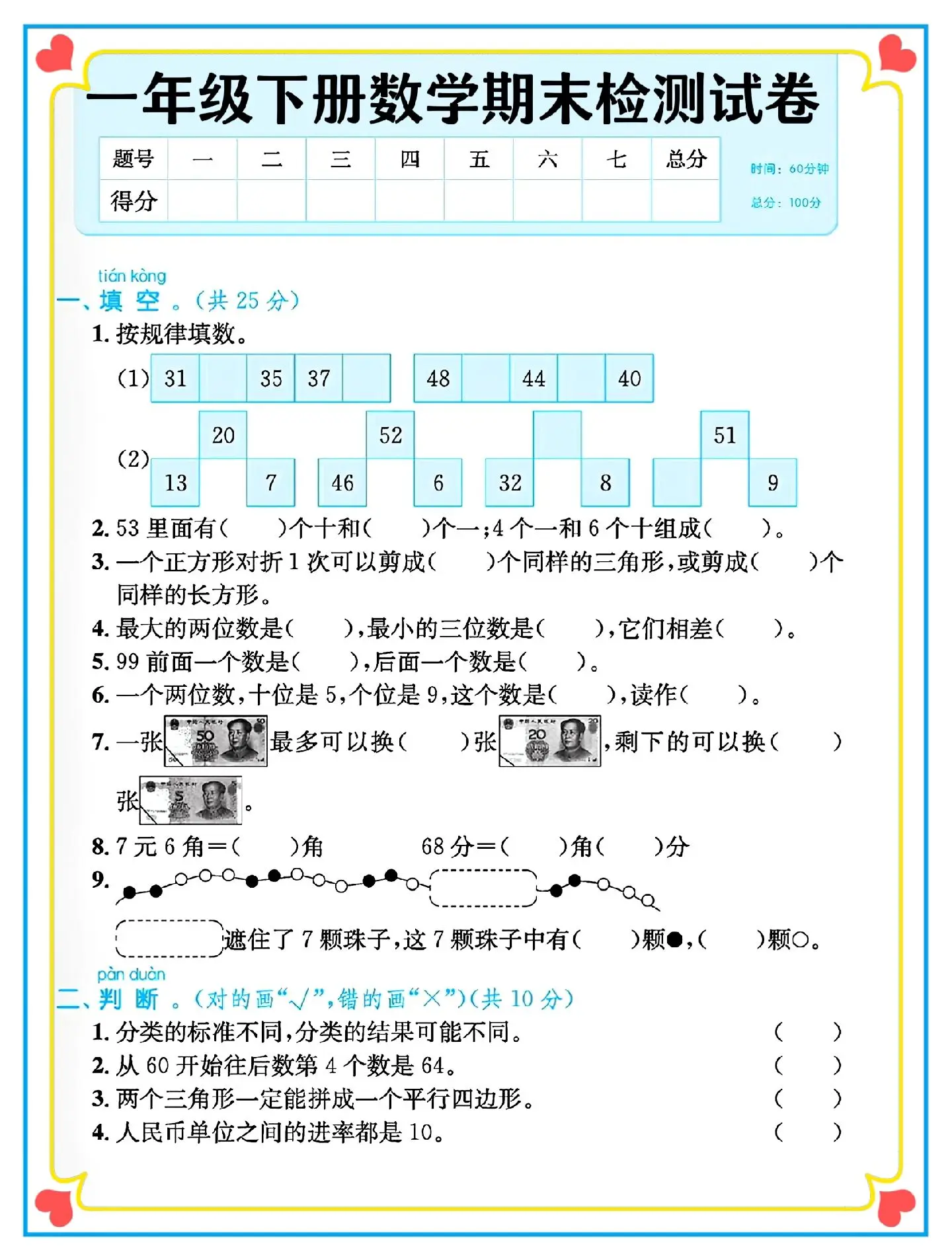 一年级下册期末模拟检测试卷
