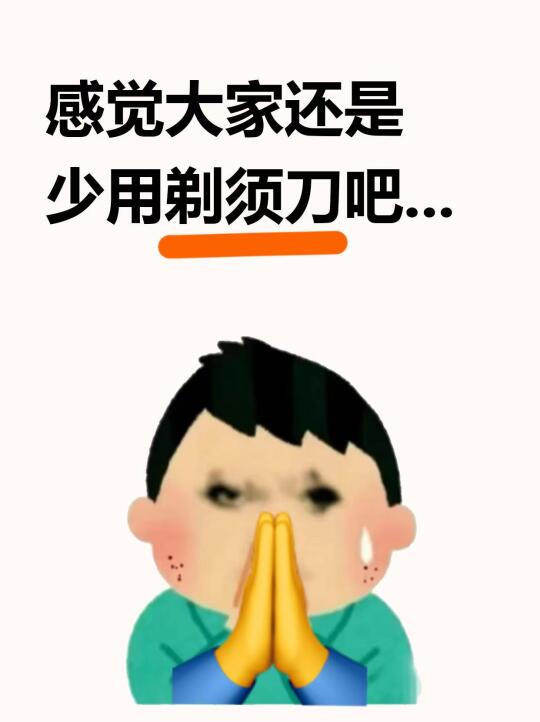 有些剃须刀是真的很鸡肋，动力不行刮的也不干净，而且还会刮伤脸，还容易没...