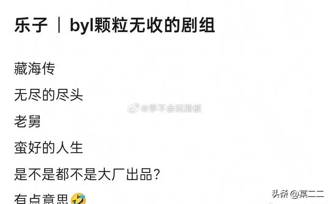 没想到大早起来黑词条还高挂，看到里面都是为藏海传打抱不平的剧粉，做为观众，我只能
