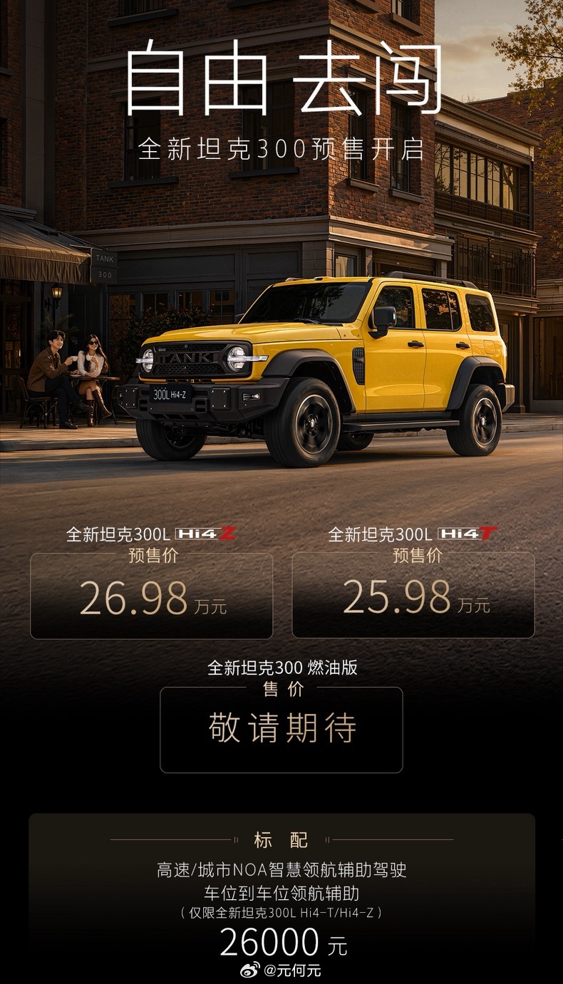 坦克300预售，Hi4Z是26.98万（我猜25.68万）Hi4T是25.98万