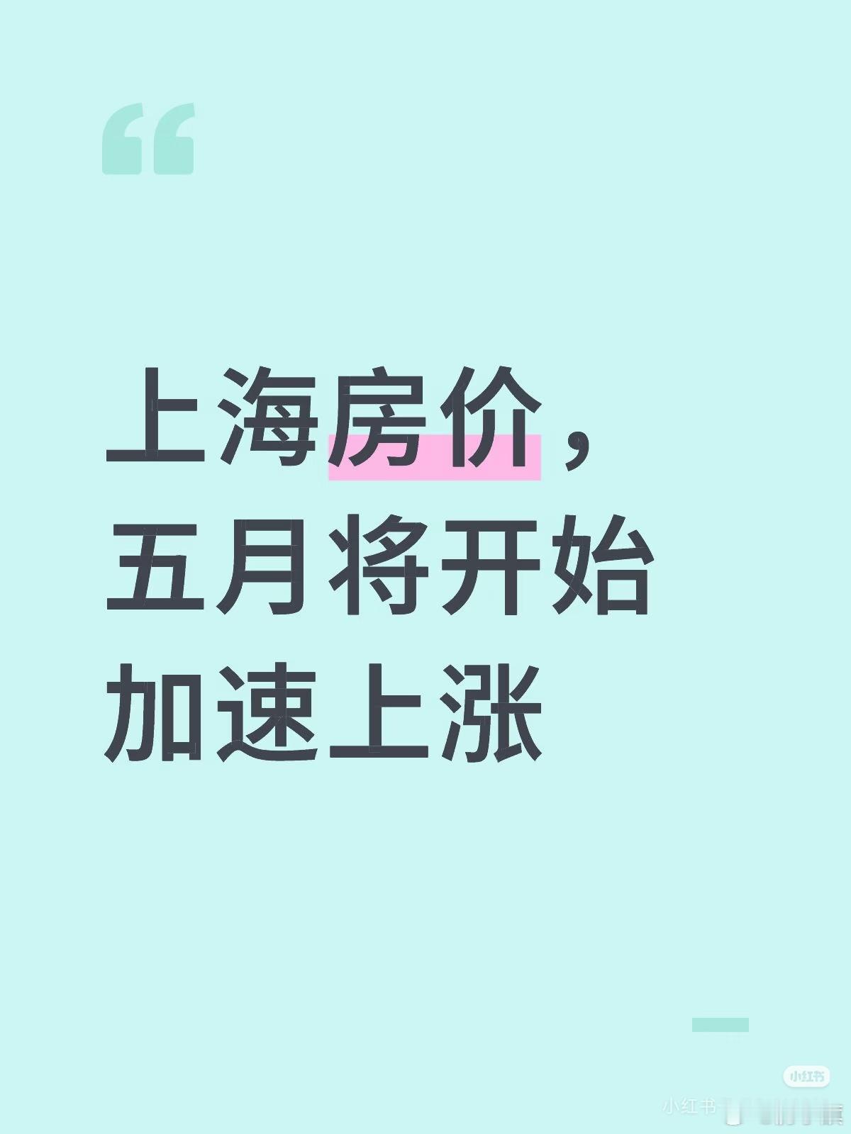 网友发帖：上海房价，五月将开始加速上涨 