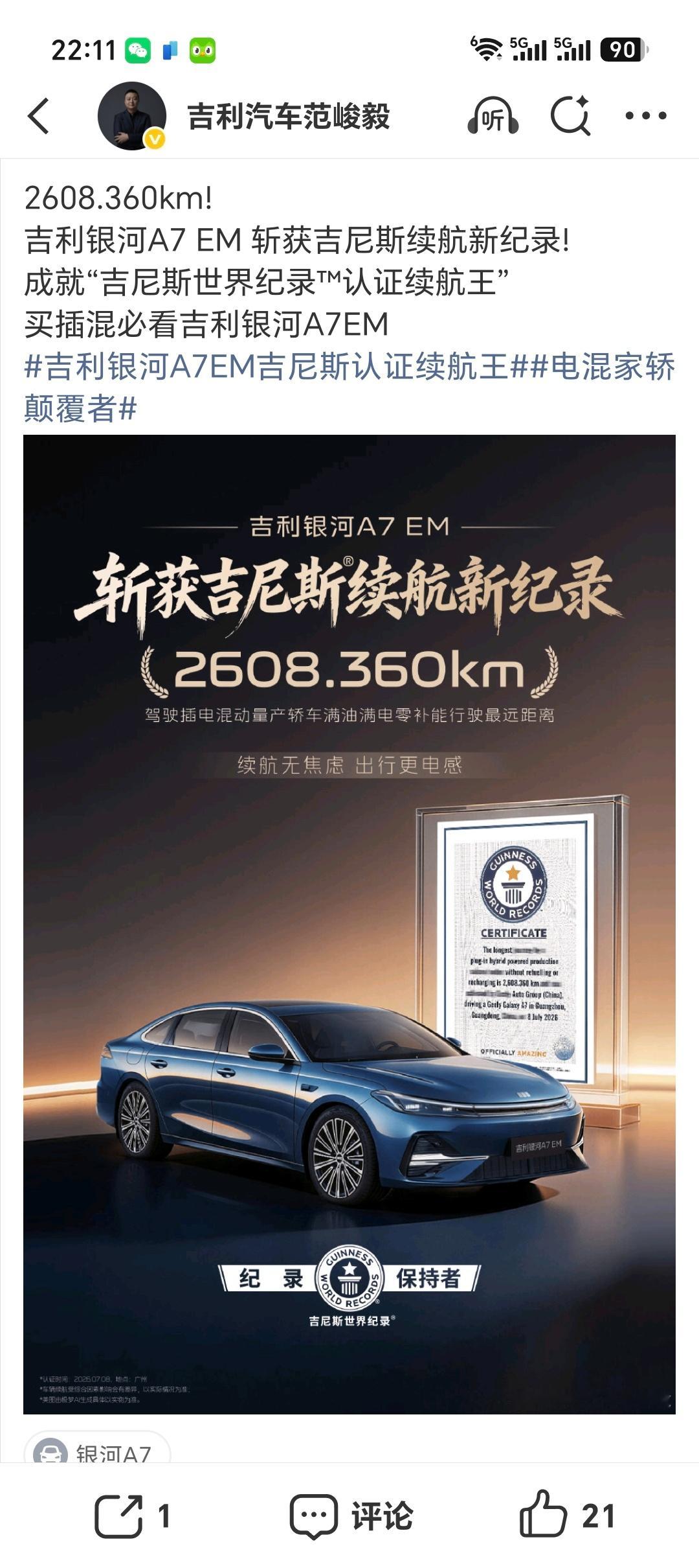 吉利银河A7EM吉尼斯认证续航王 2608.360km！吉利银河A7 EM直接把