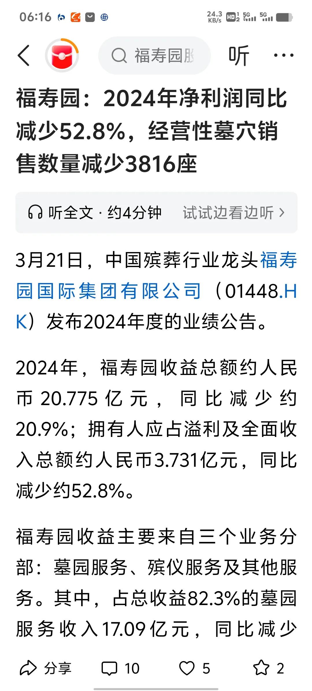 福寿园：2024年净利润同比减少52.8%，经营性墓穴销售数量减少3816座。难