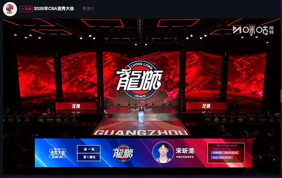 宋昕澔CBA状元2026年CBA选秀大会来咯，广州龙狮用状元签选中中国台北篮球协