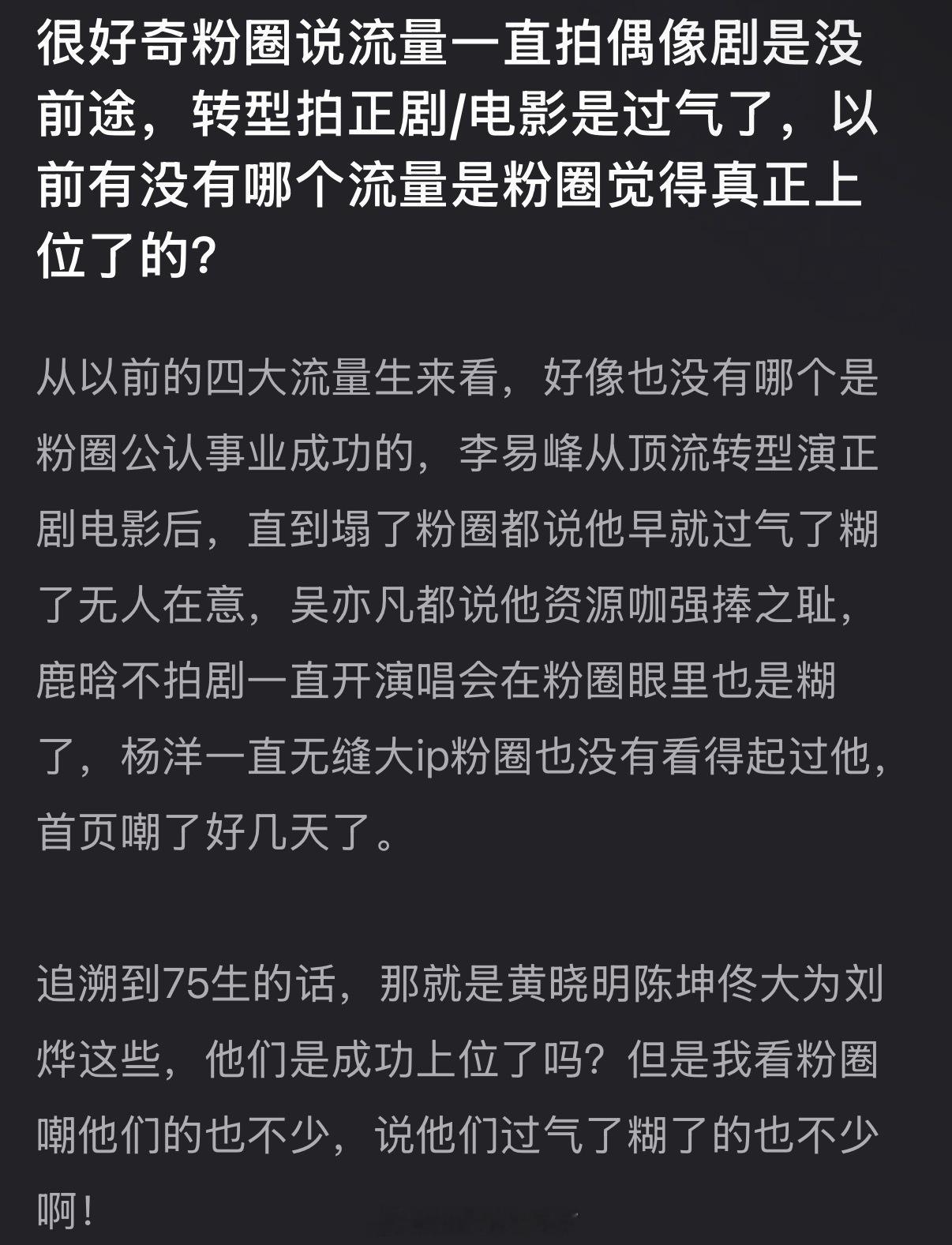 粉圈总说流量一直拍偶像剧是没前途，转型拍正剧/电影是过气了，那以前有没有哪个流量