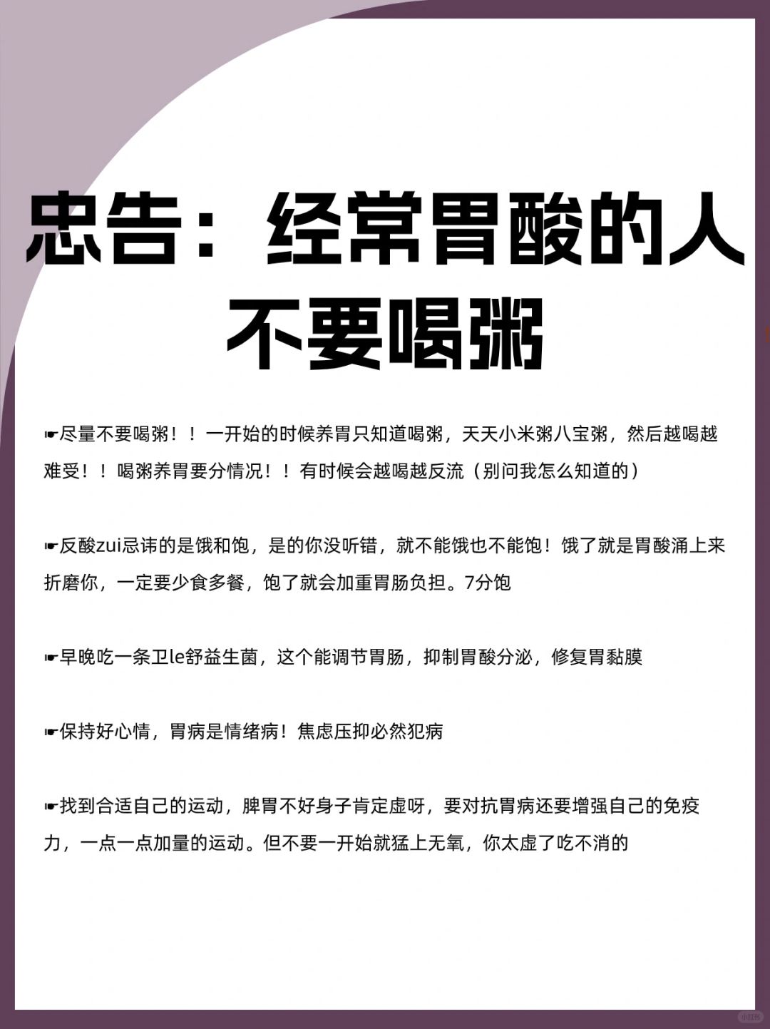 给经常胃酸的忠告