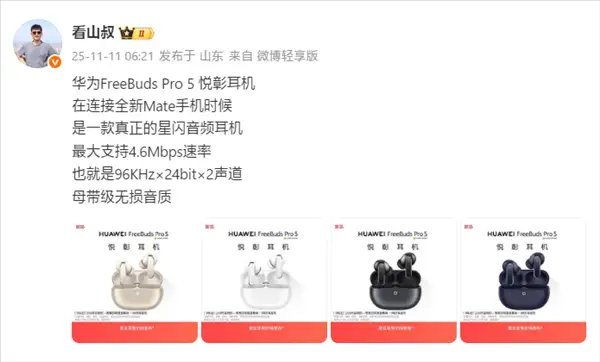 【华为FreeBuds Pro 5获星闪L2HC编解码认证！支持4.6Mbps无