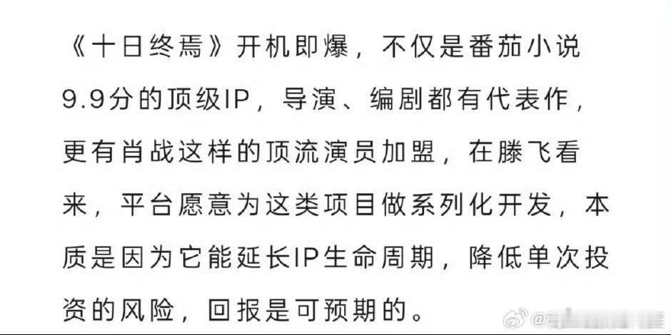 狐厂分析肖战《十日终焉》，总体就是一个开机即爆，特别看好啊，顶流的加持下这部剧成