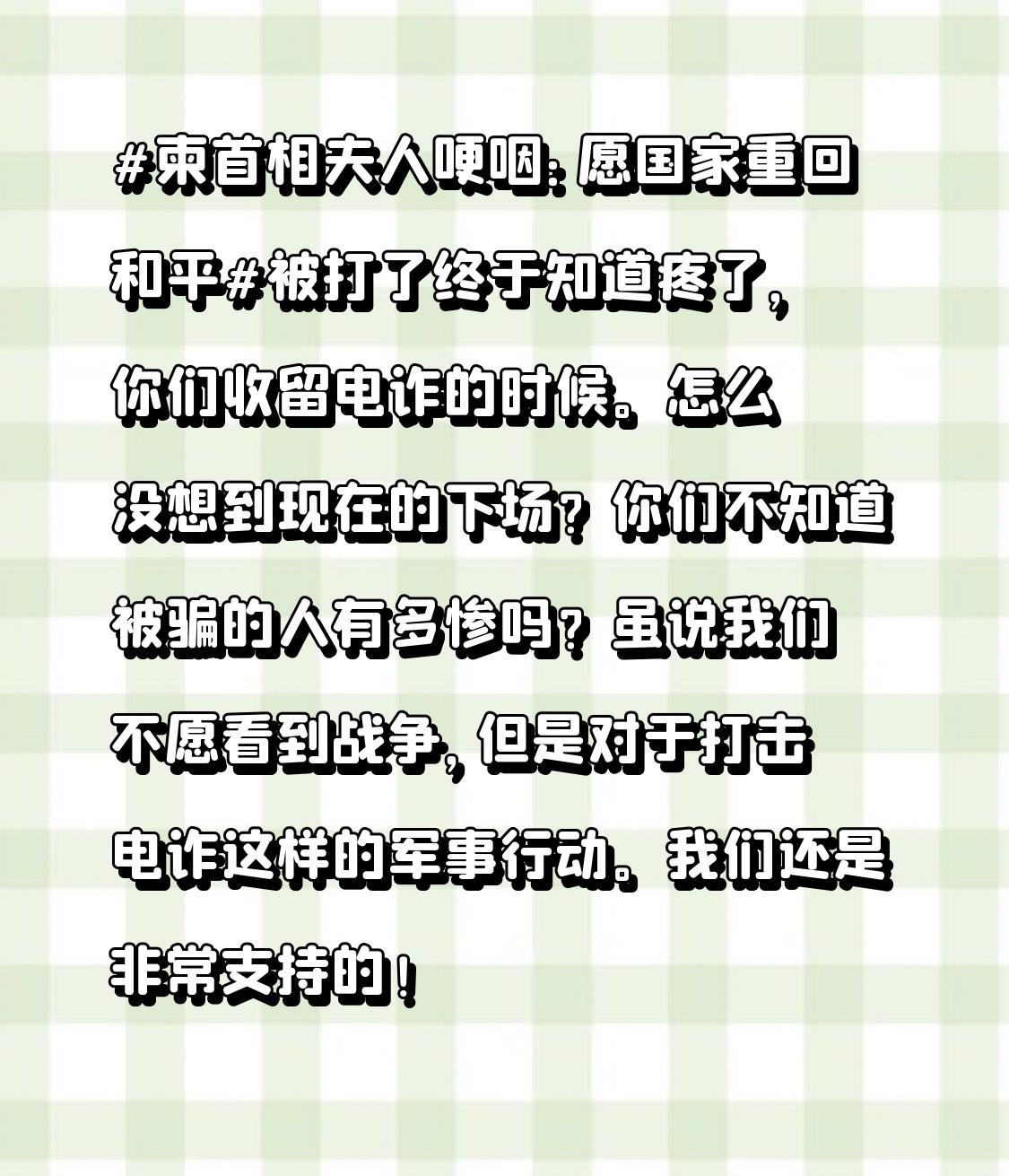 虽说我们不愿看到战争，但是对于打击电诈这样的军事行动。

我们还是非常支持的，想