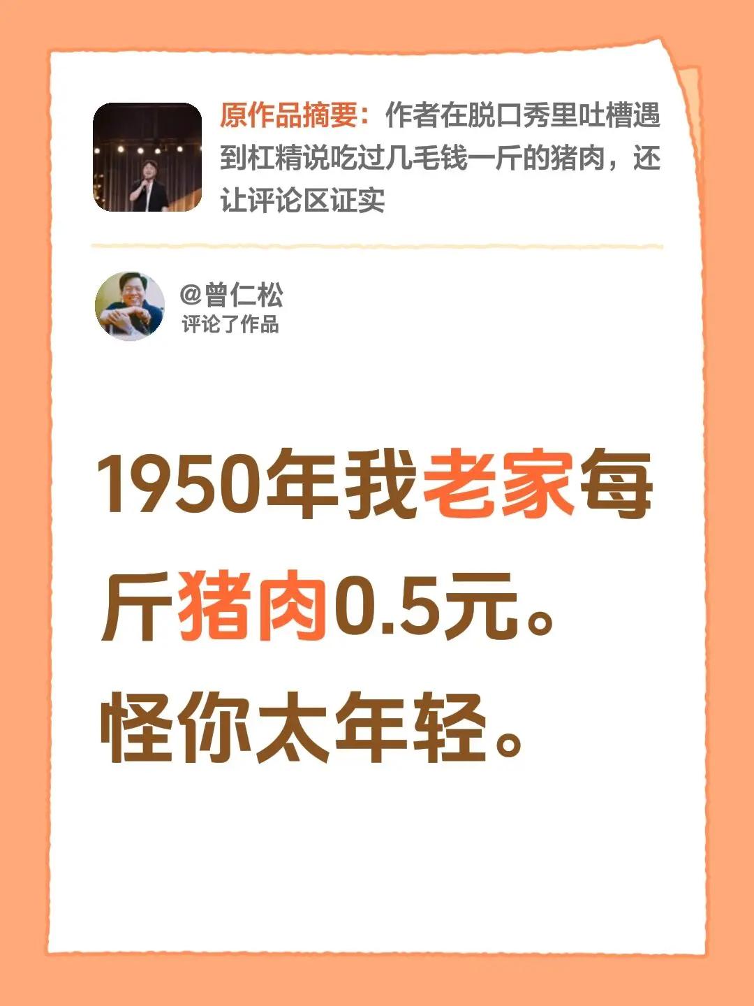 我评论了@小承脱口秀 的作品：1950年我老家每斤猪肉0.5元。怪你太年轻。