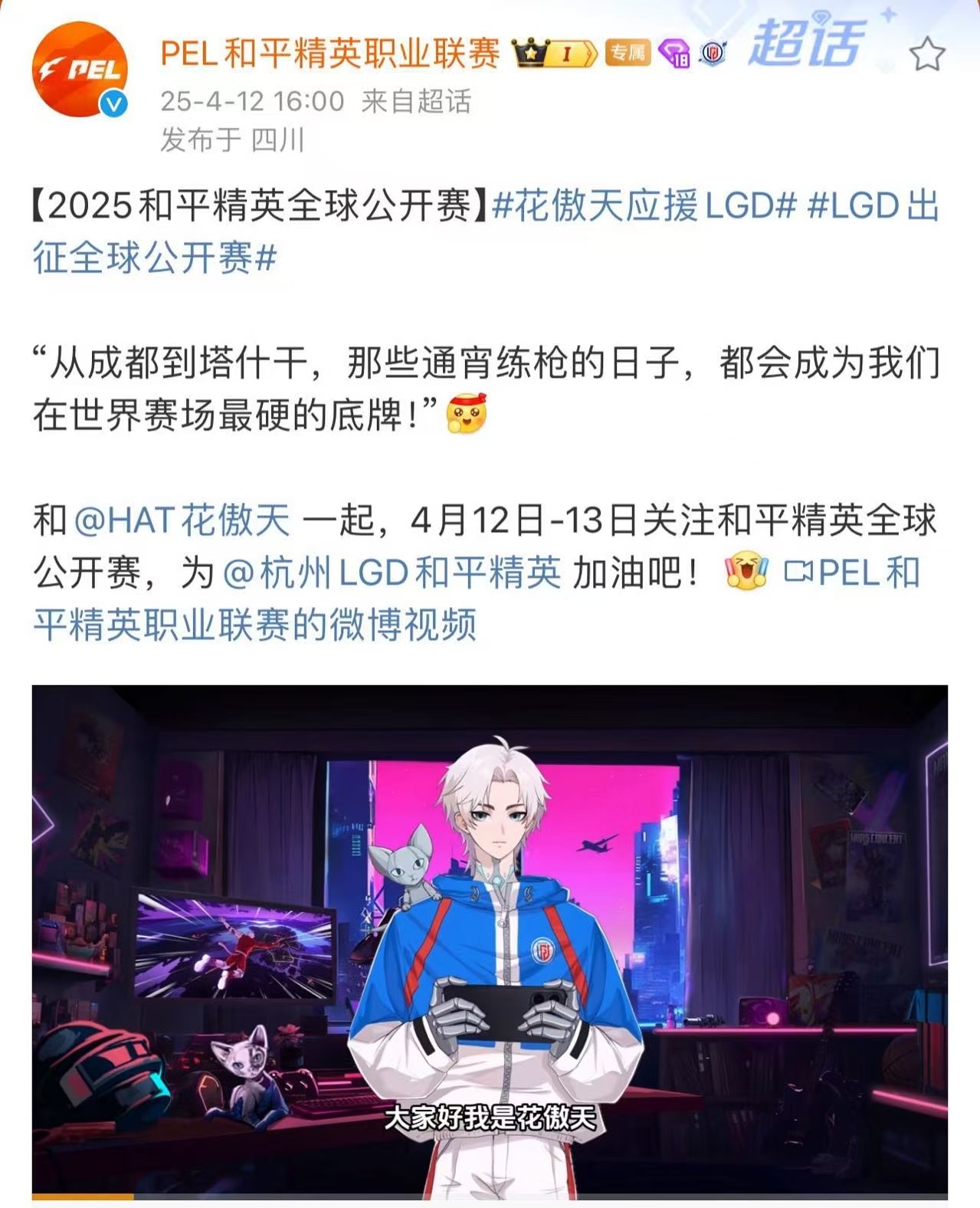 花傲天应援LGD花傲天为LGD战队助威，练枪的日日夜夜，都是通往冠军的征途，LG