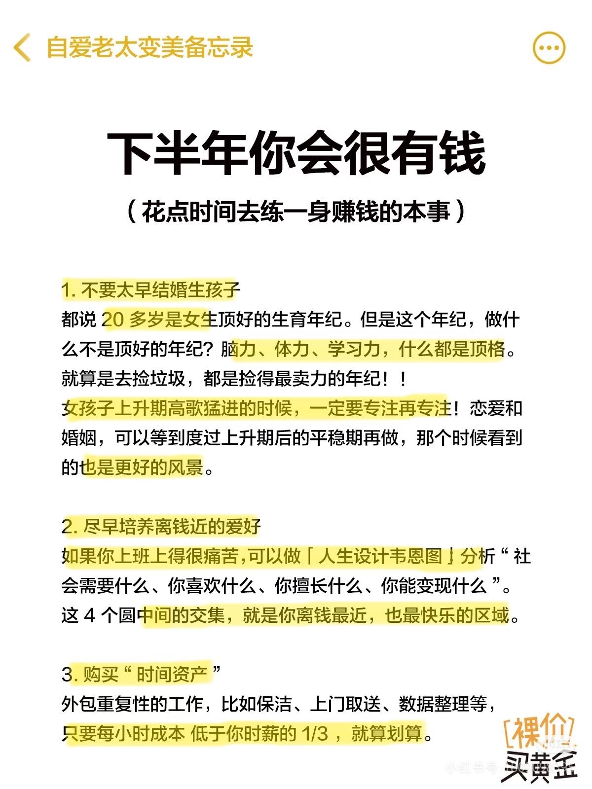 下半年想变有钱，女生一定要吃透这10条成长心法
 
别把青春耗在内耗和早婚里！吃