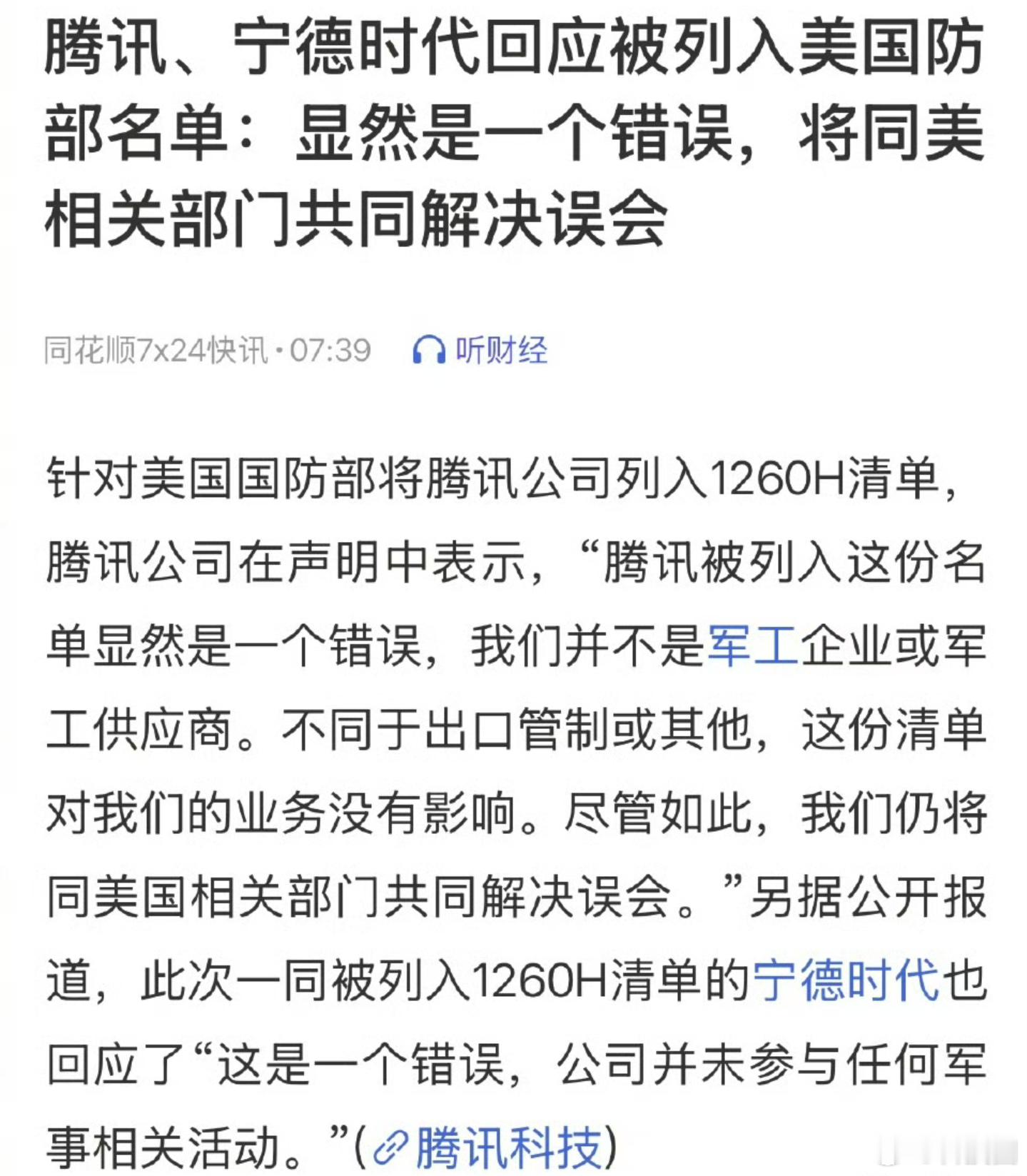 腾讯宁德时代回应被列入美国防部名单 腾讯和宁德时代都被列入1260H清单，腾讯？