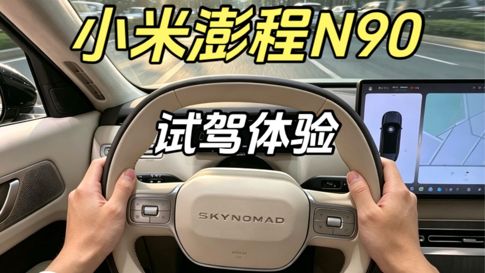 空间魔术师开起来怎么样？小米澎程N90试驾体验
