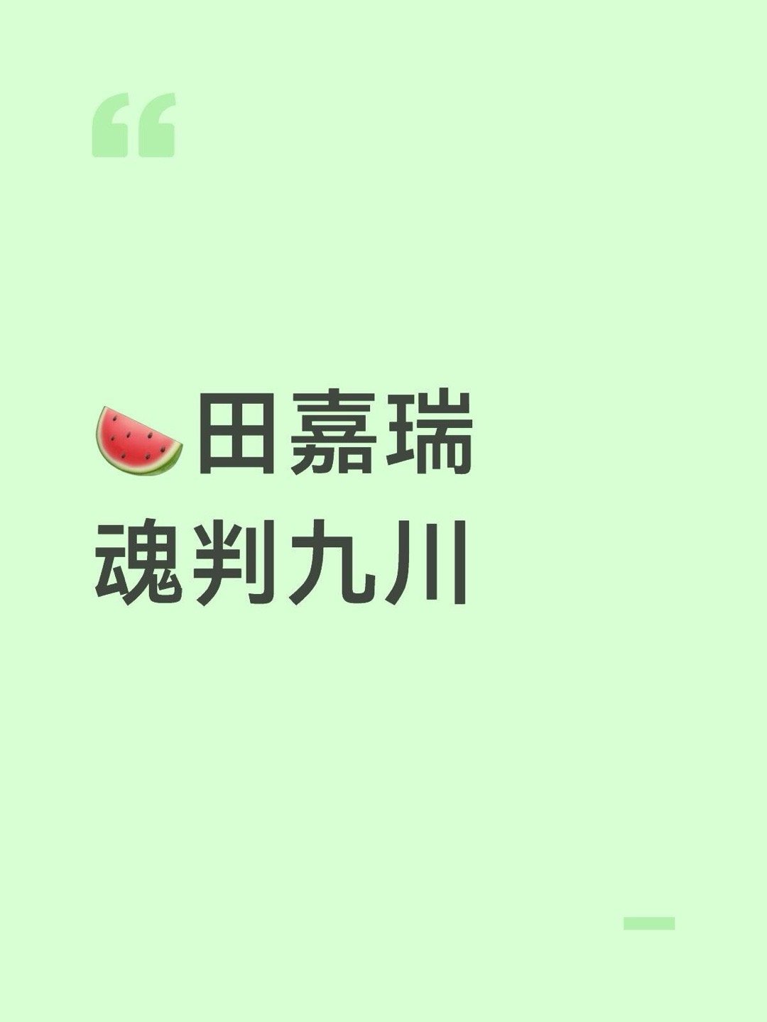 🍉田嘉瑞魂判九川田嘉瑞｜ 
