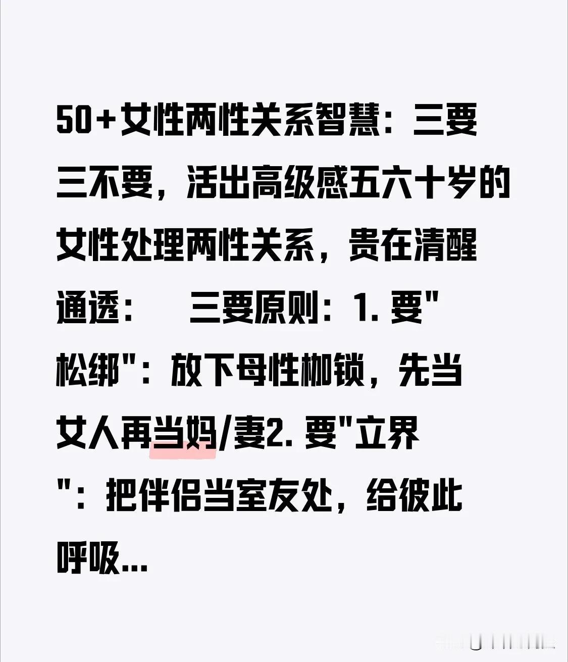 50+女性两性关系智慧：三要三不要，活出高级感

五六十岁的女性处理两性关系，贵