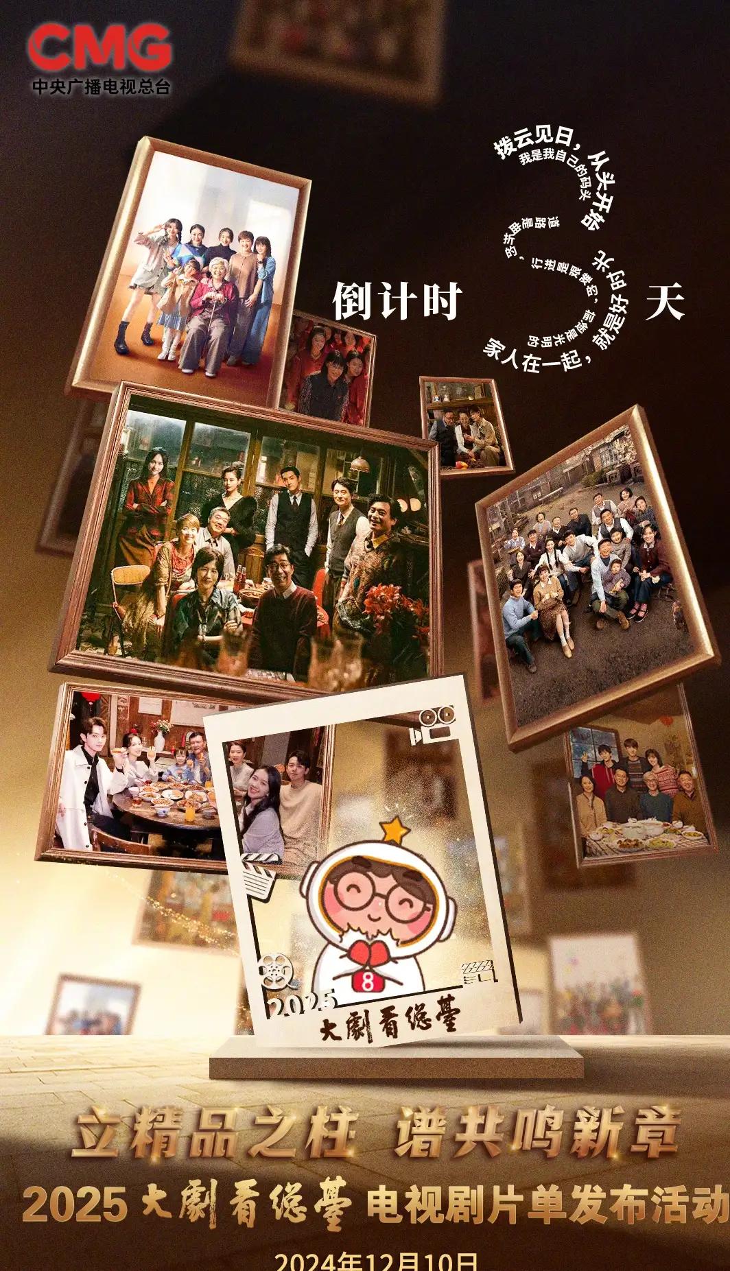 总台央视2025电视剧片单发布会 12月10日举行！ ​​​