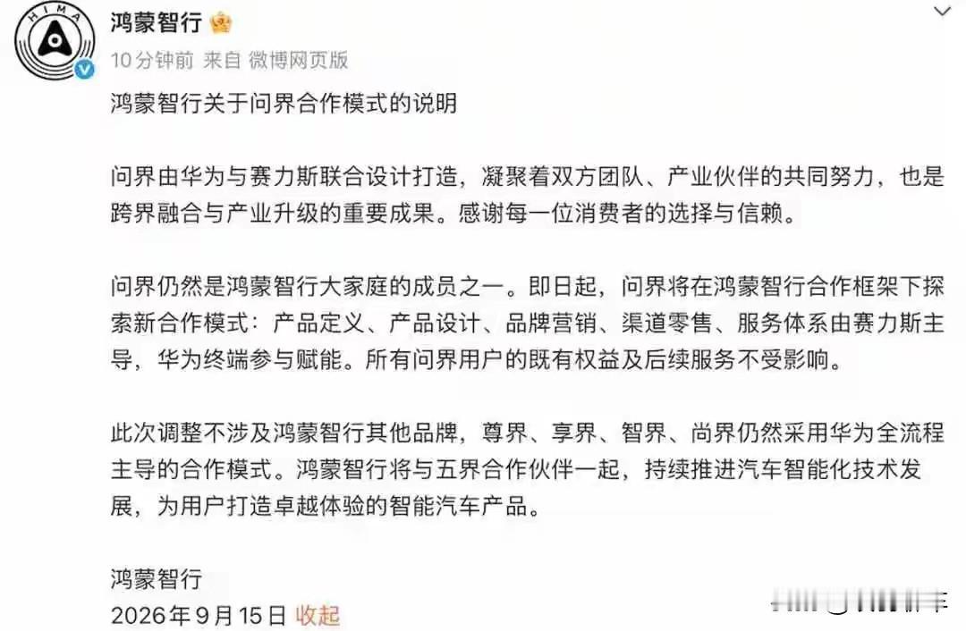 40亿市值一日蒸发：华为交出问界主导权，车主连夜喊退单

9月15日，鸿蒙智行与