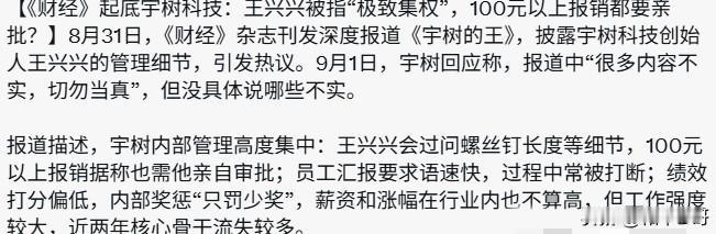 《财经》一篇深度报道，把宇树科技的内部管理推到了风口浪尖。报道提及创始人高度集权